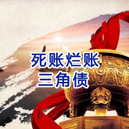 三都要债公司